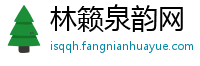 林籁泉韵网